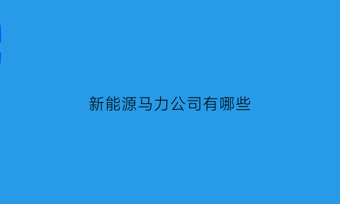 新能源马力公司有哪些