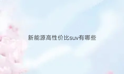 新能源高性价比suv有哪些