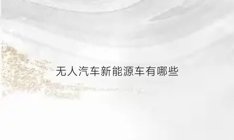 无人汽车新能源车有哪些