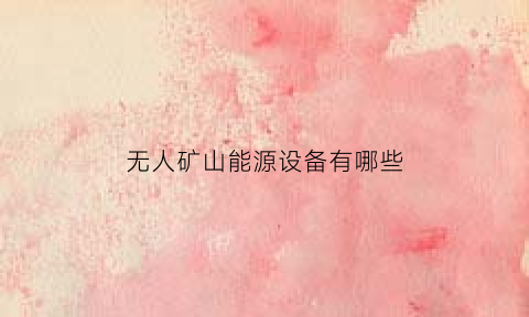 无人矿山能源设备有哪些