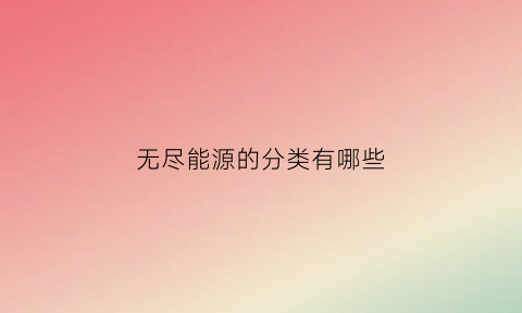 无尽能源的分类有哪些