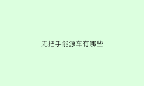 无把手能源车有哪些