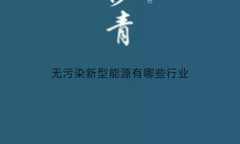 无污染新型能源有哪些行业