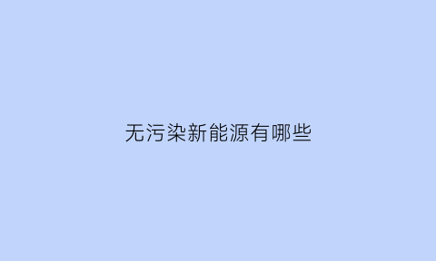 无污染新能源有哪些