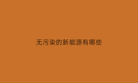 无污染的新能源有哪些