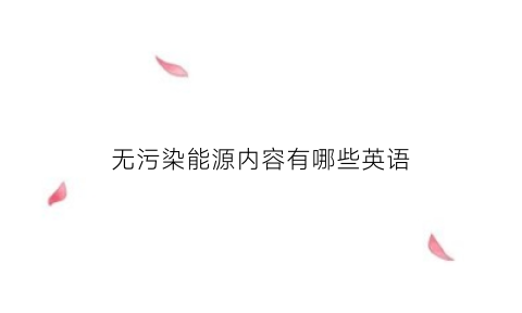 无污染能源内容有哪些英语