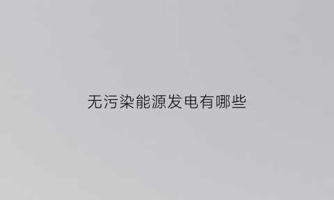 无污染能源发电有哪些