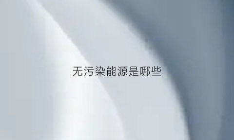 无污染能源是哪些