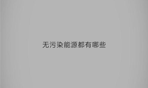 无污染能源都有哪些