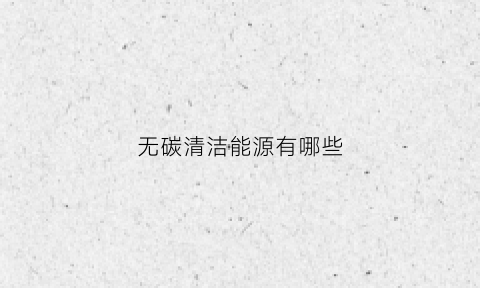 无碳清洁能源有哪些