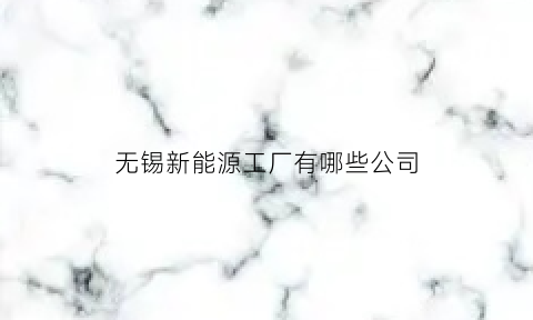 无锡新能源工厂有哪些公司