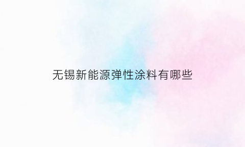 无锡新能源弹性涂料有哪些