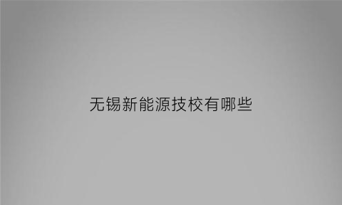 无锡新能源技校有哪些