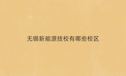 无锡新能源技校有哪些校区