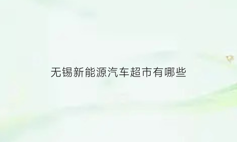 无锡新能源汽车超市有哪些