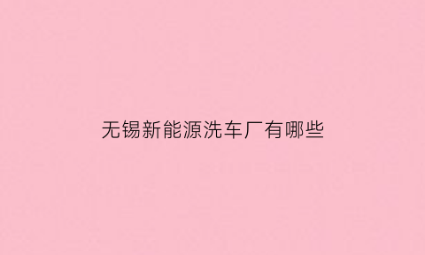 无锡新能源洗车厂有哪些