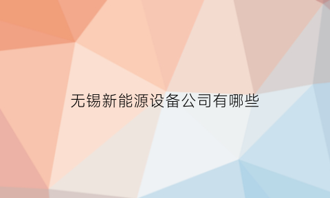 无锡新能源设备公司有哪些