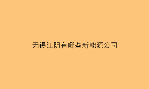 无锡江阴有哪些新能源公司