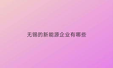 无锡的新能源企业有哪些