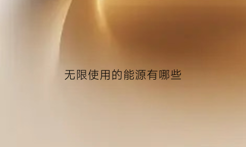 无限使用的能源有哪些