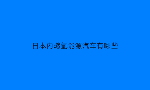 日本内燃氢能源汽车有哪些