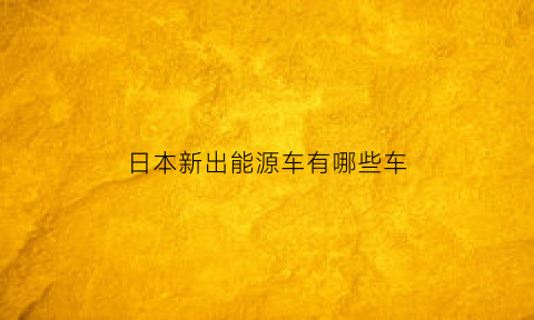 日本新出能源车有哪些车