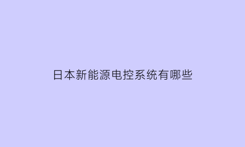 日本新能源电控系统有哪些