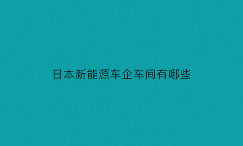 日本新能源车企车间有哪些