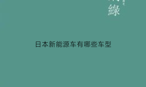 日本新能源车有哪些车型