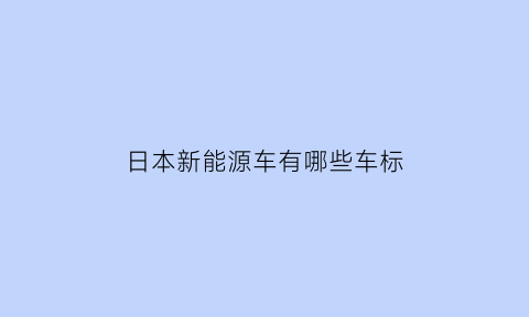 日本新能源车有哪些车标