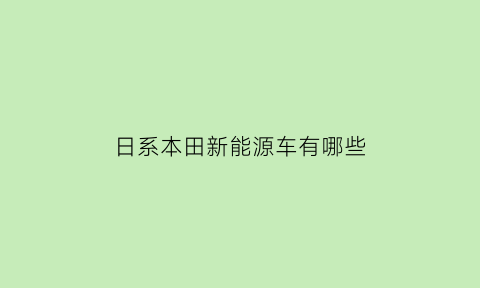 日系本田新能源车有哪些