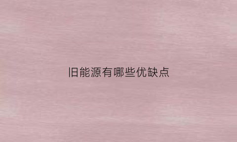 旧能源有哪些优缺点