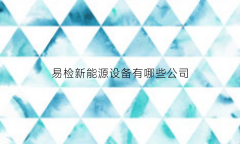 易检新能源设备有哪些公司