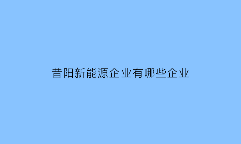 昔阳新能源企业有哪些企业