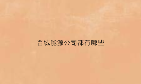 晋城能源公司都有哪些