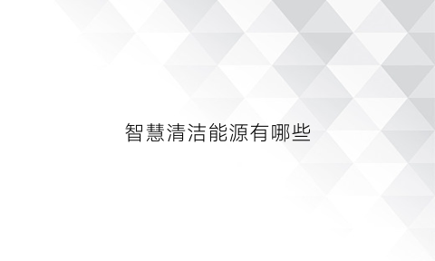 智慧清洁能源有哪些