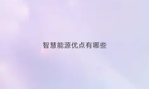 智慧能源优点有哪些