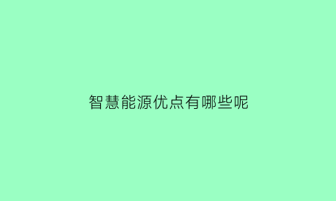 智慧能源优点有哪些呢