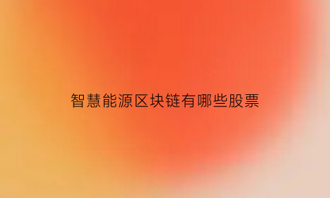 智慧能源区块链有哪些股票