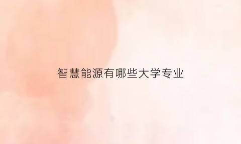 智慧能源有哪些大学专业