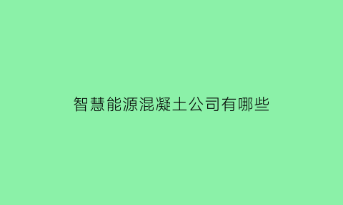 智慧能源混凝土公司有哪些