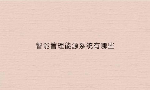 智能管理能源系统有哪些
