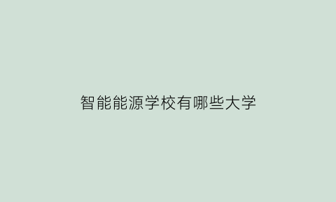 智能能源学校有哪些大学