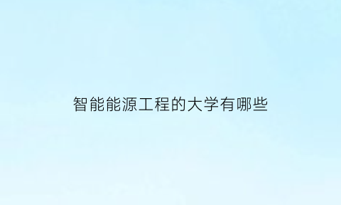 智能能源工程的大学有哪些