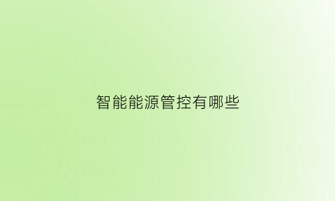 智能能源管控有哪些