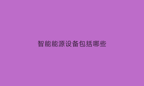 智能能源设备包括哪些