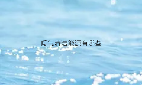 暖气清洁能源有哪些