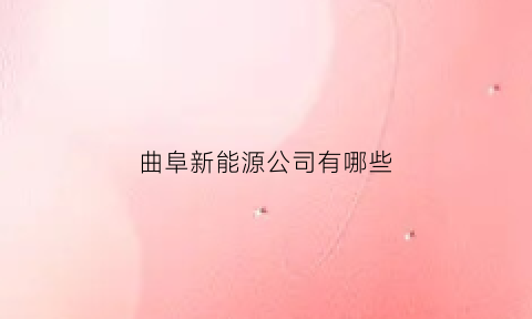 曲阜新能源公司有哪些