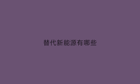 替代新能源有哪些