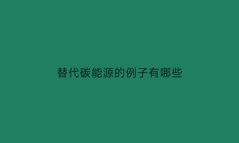 替代碳能源的例子有哪些